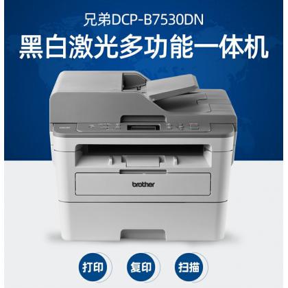 Brother兄弟DCP-B7530DN黑白激光打印机 有线网络三合一带输稿器 A4自动双面连续打印复印扫描多功能一体机